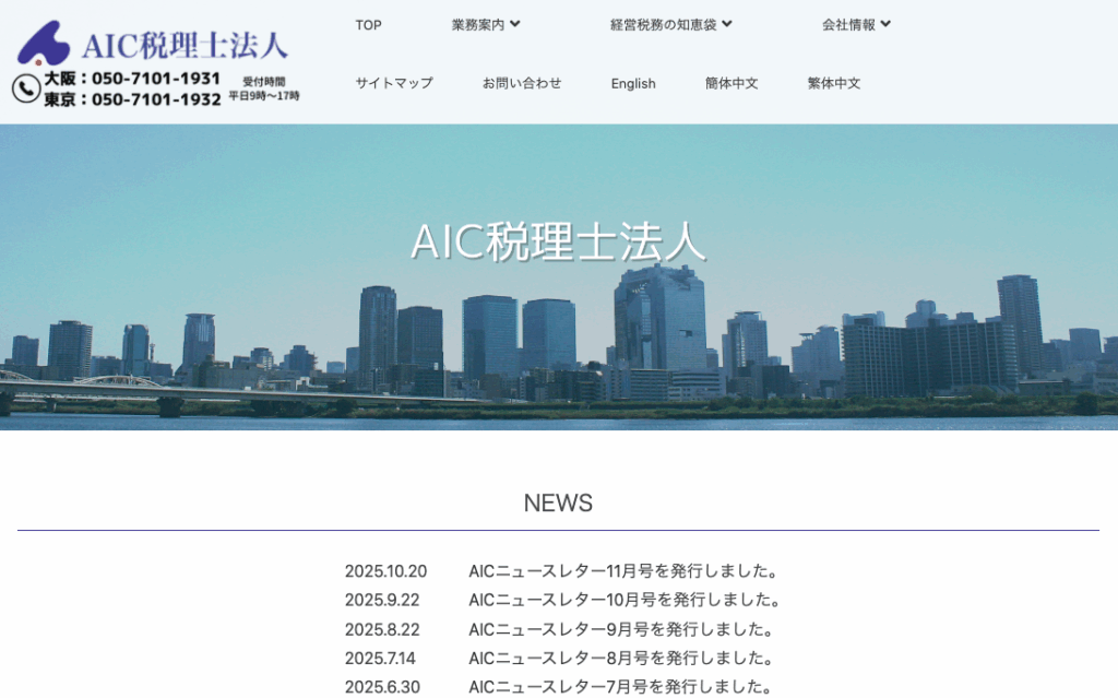 AIC税理士法人